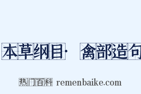 本草纲目·禽部造句是什么意思的图片